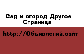 Сад и огород Другое - Страница 2 